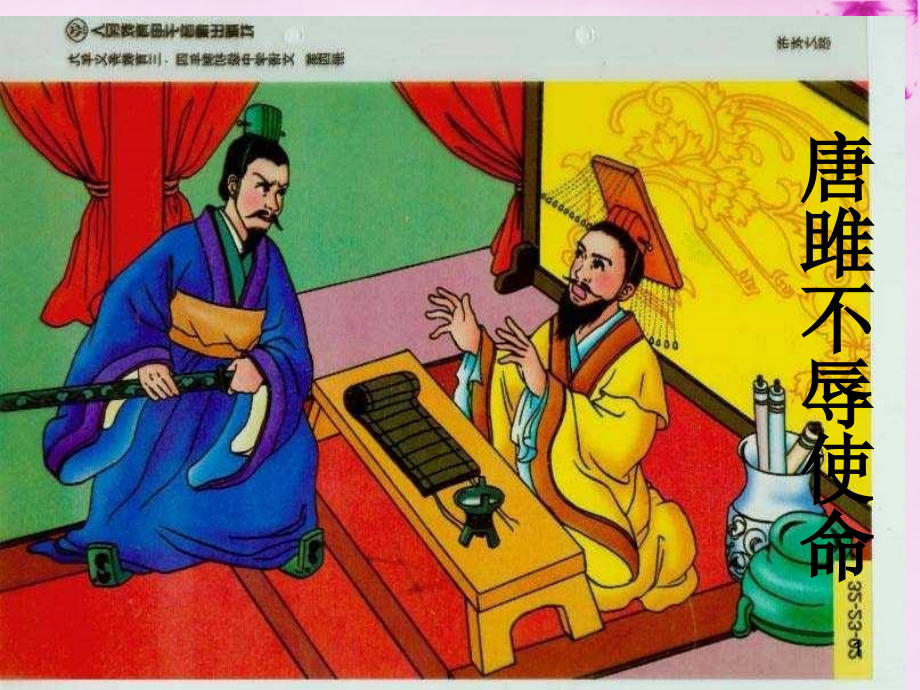 人教初中语文九上《唐雎不辱使命》(二).ppt_第1页