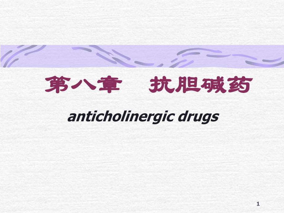 抗胆碱酯酶药抗胆碱药抗胆碱药分类.ppt_第1页