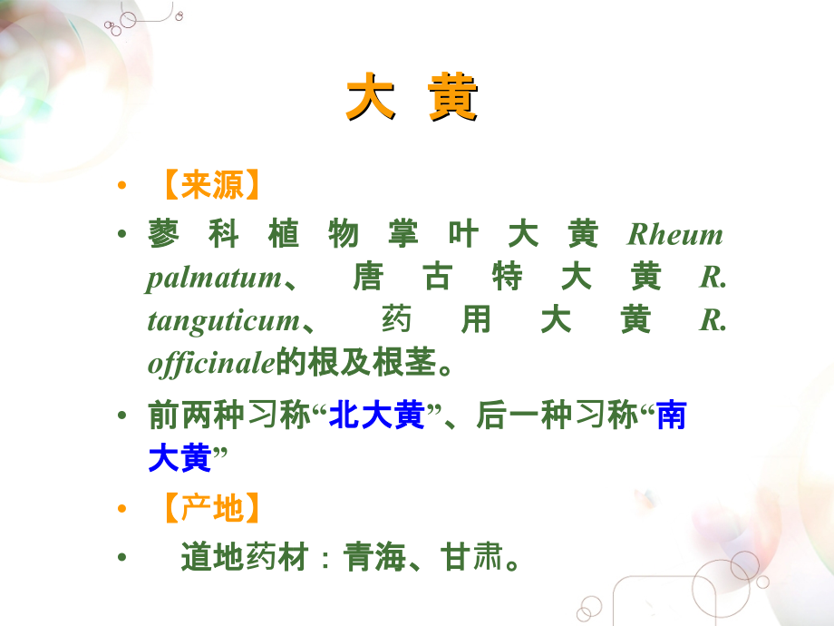 生药学——蓼科.ppt_第1页