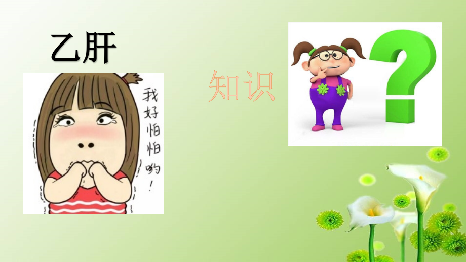 乙肝妈妈看过来.pptx_第2页
