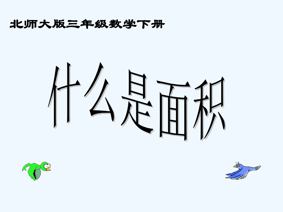 小学数学北师大三年级课件.ppt_第1页