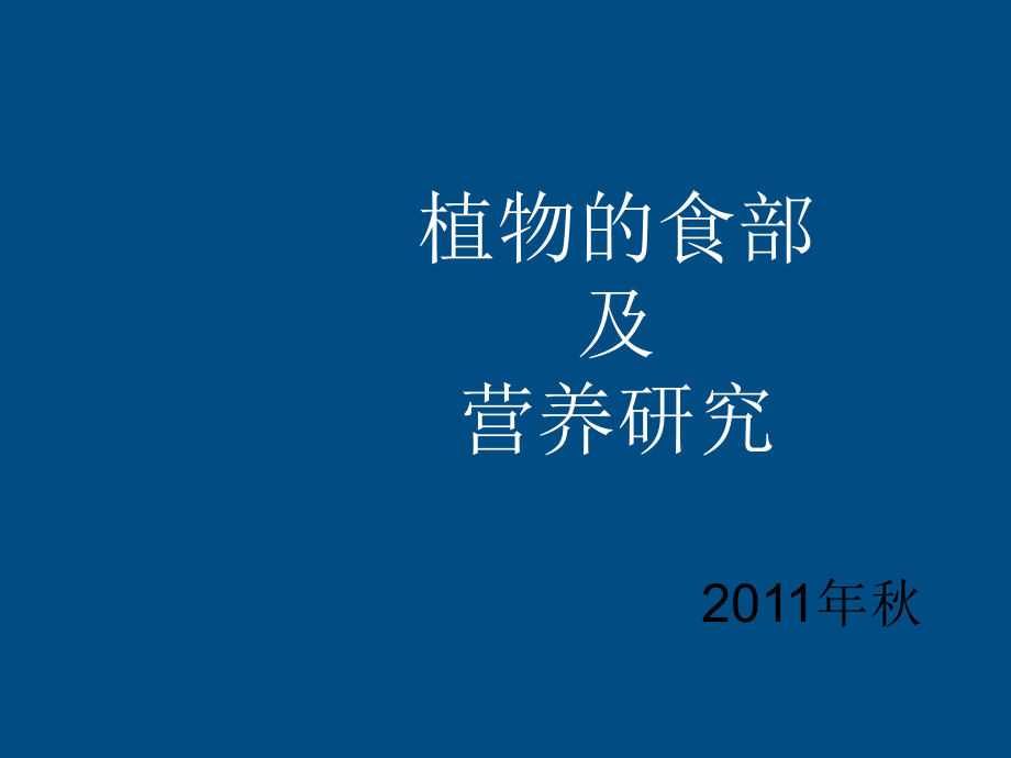 七年级生物上册-植物的食部研究课件-人教新课标版.ppt_第1页