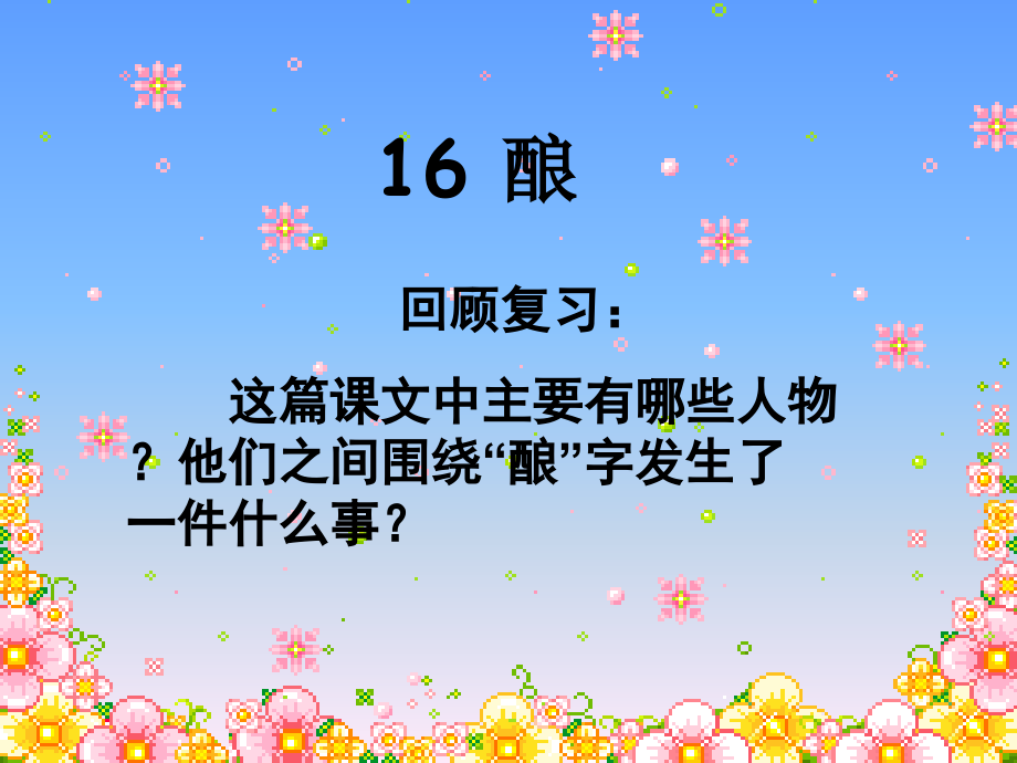 五上语文YW-版(课堂教学课件1)酿.ppt_第1页