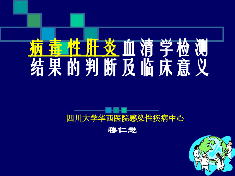 乙肝两对半检测的意义-穆仁懋.ppt_第1页