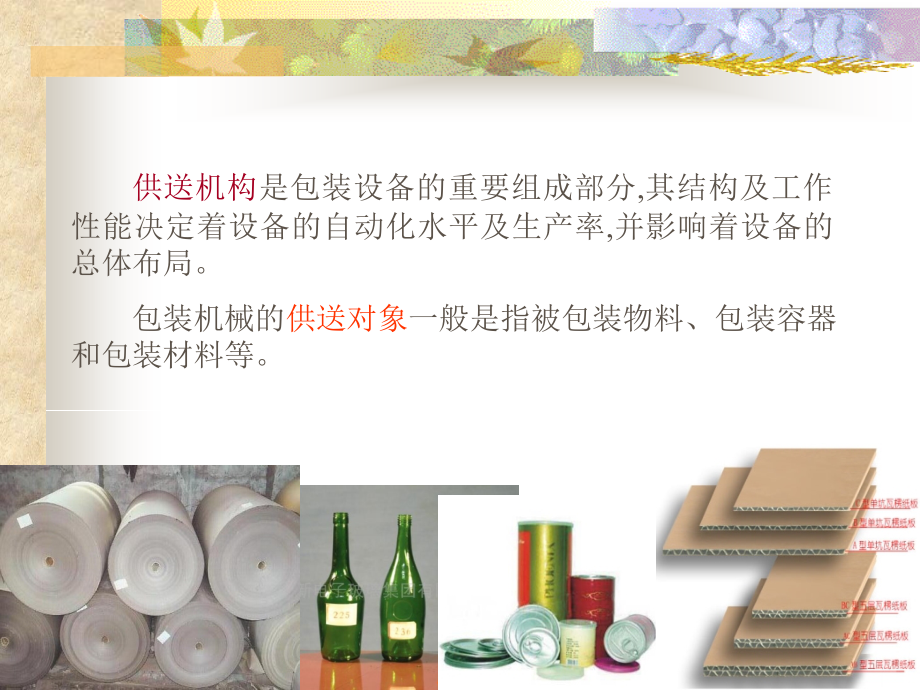 第二章_包装材料及包装容器供送机构.ppt_第1页