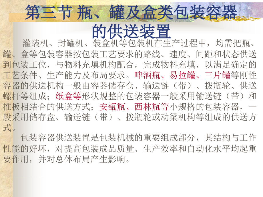 第二章_包装材料及包装容器供送机构.ppt_第2页