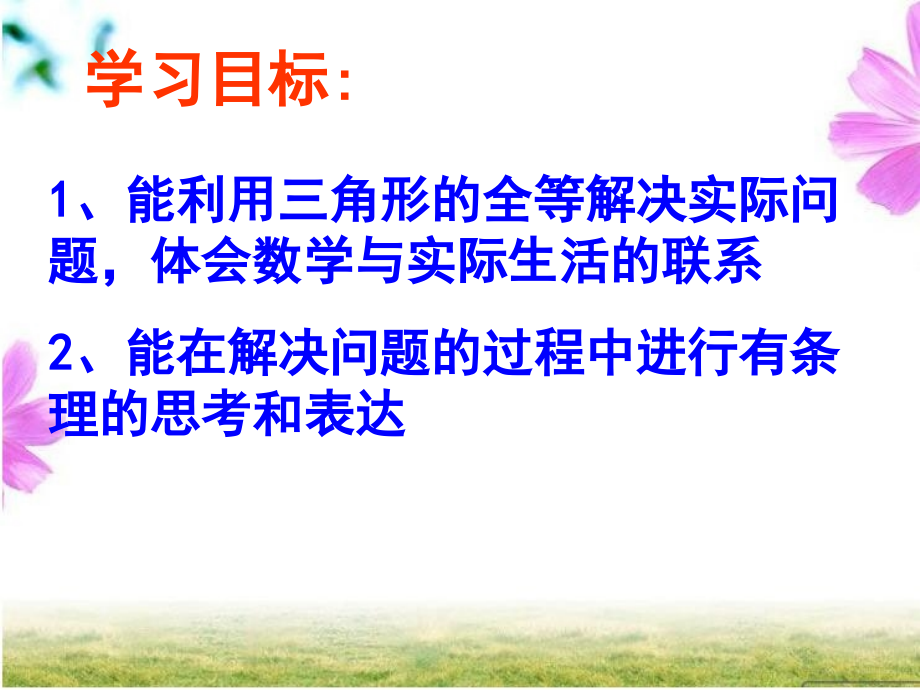 利用全等三角形测距离.ppt_第2页