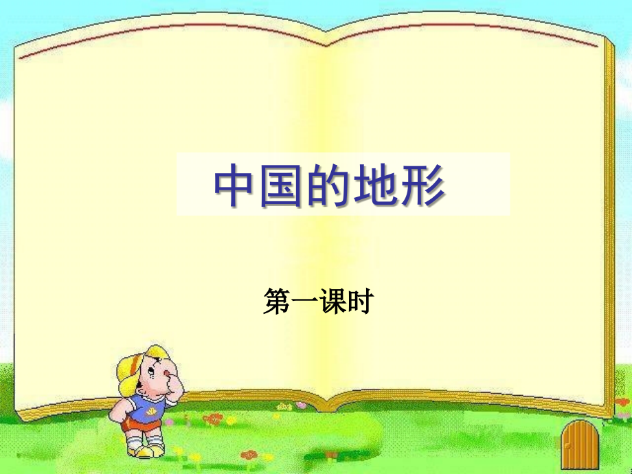 第二章第一节中国的地形第一课时.ppt_第1页