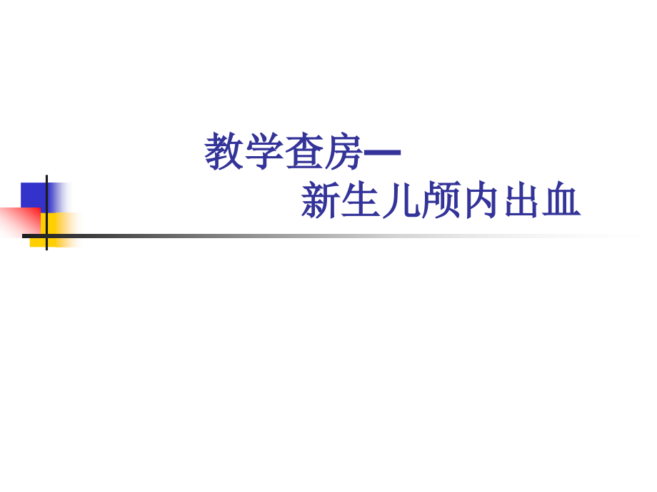 教学查房颅内出血-.ppt_第1页