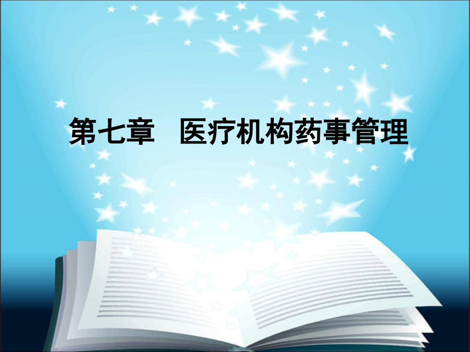 药事法规08-第七章.ppt_第1页