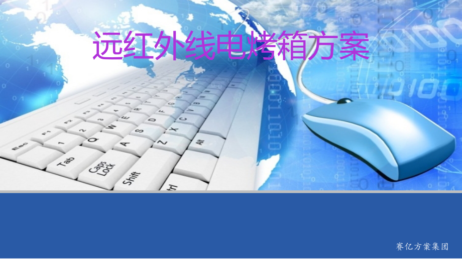 远红外线电烤箱方案.ppt_第1页
