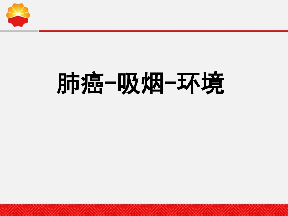 安全经验分享-吸烟与肺癌...ppt_第2页