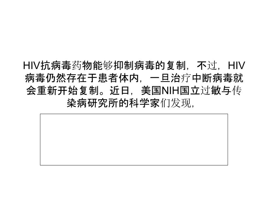 PNAS：被动免疫疗法有望结束HIV的潜伏.ppt_第1页