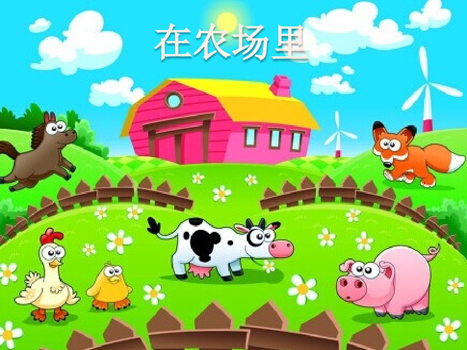 中三班在农场里.ppt_第1页