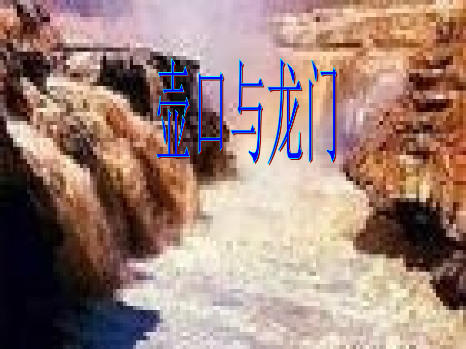 北师大初中语文七下《壶口与龙门》.ppt_第1页