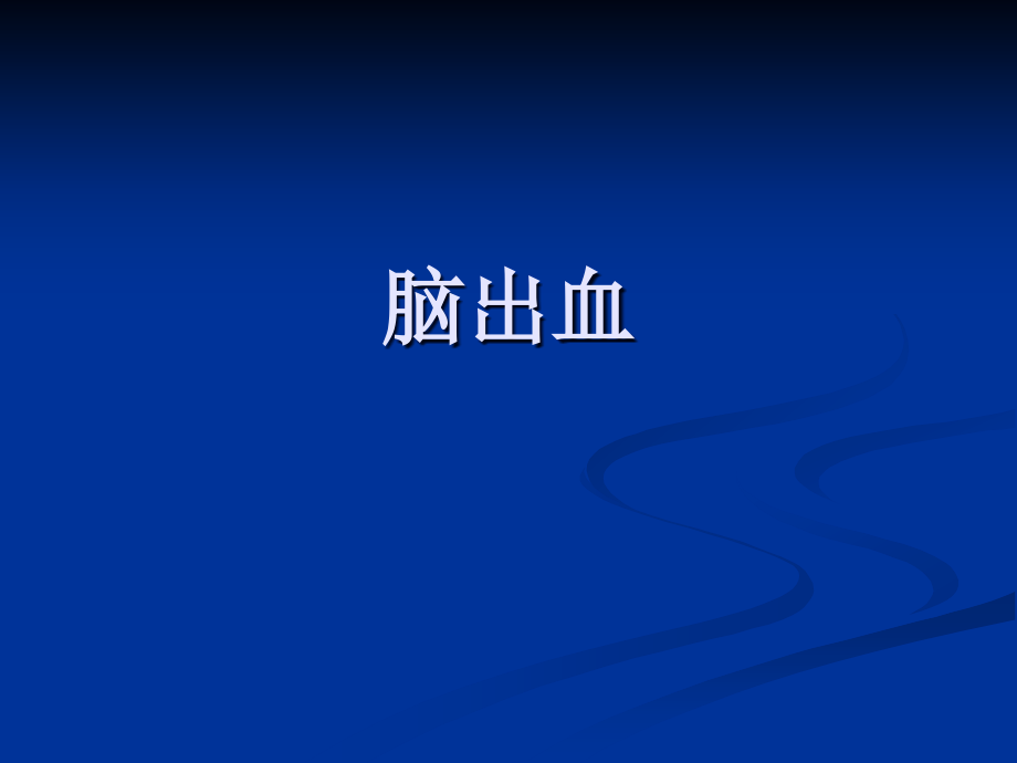 教学查房脑出血.ppt_第1页