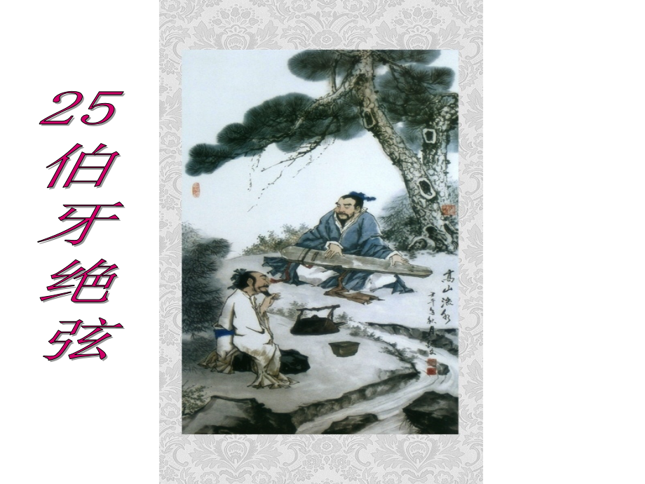 25《伯牙绝弦》课件公开课教案教学设计课件案例试卷.ppt_第1页