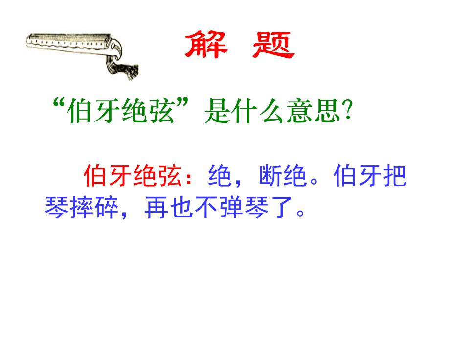 25《伯牙绝弦》课件公开课教案教学设计课件案例试卷.ppt_第2页
