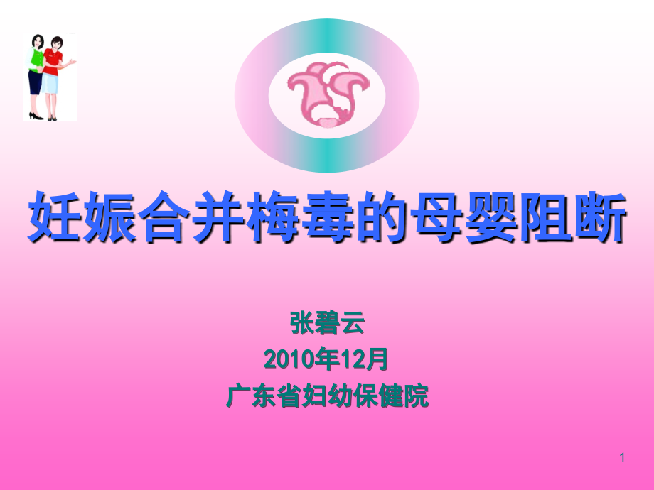 a-妊娠合并梅毒.ppt_第1页