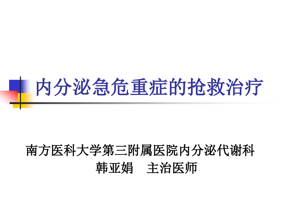 全科医生-内分泌急救.ppt_第1页