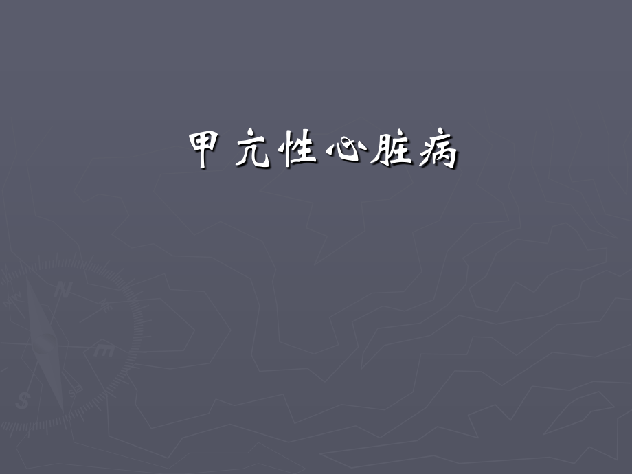 甲亢性心脏病a.ppt_第1页