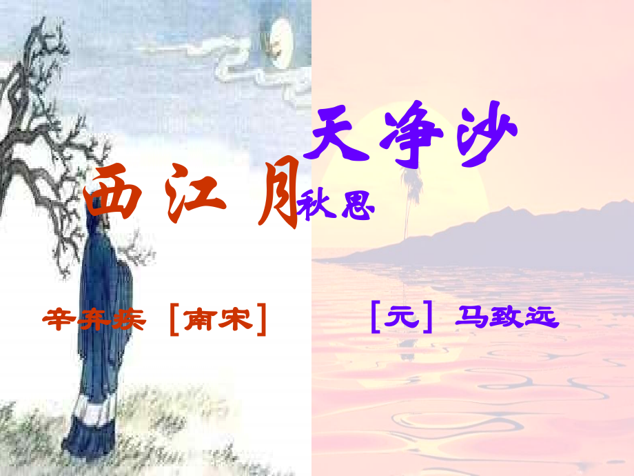 西江月天净沙.ppt_第1页