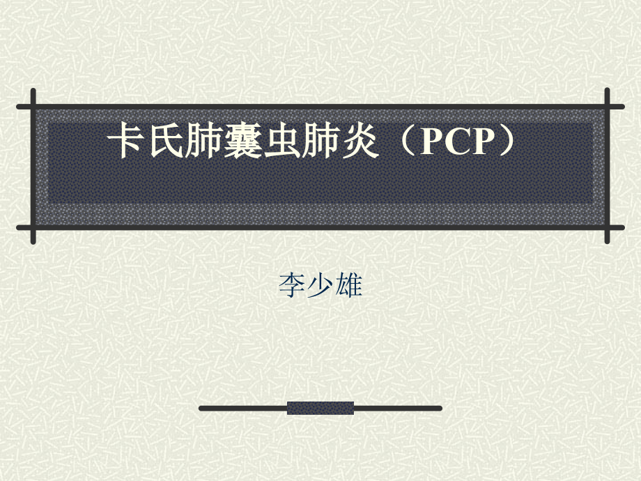 卡氏肺囊虫肺炎.ppt_第1页