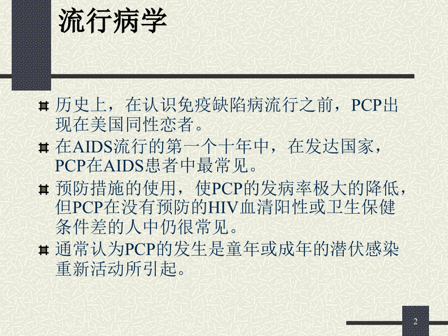 卡氏肺囊虫肺炎.ppt_第2页