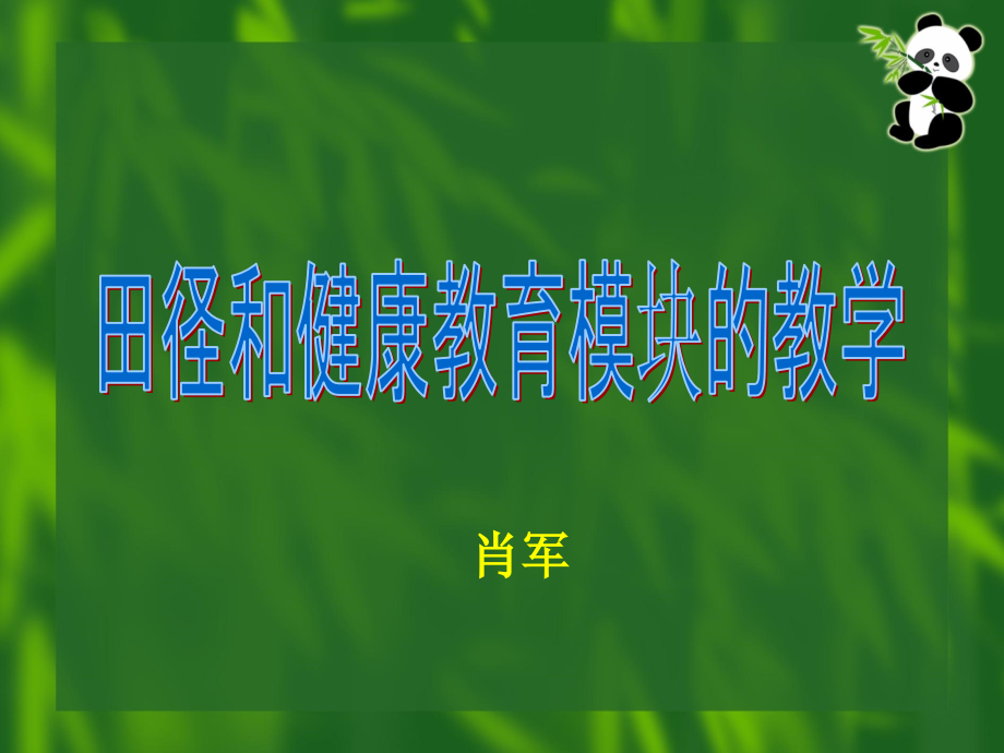 田径与健康教育.ppt_第1页