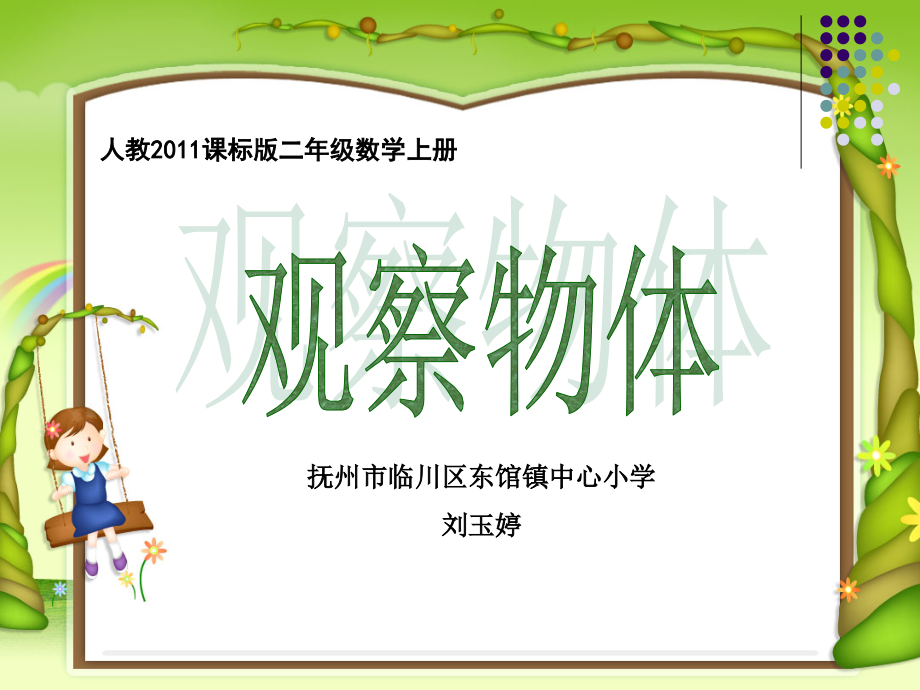 小学数学人教二年级观察物体(一)课件.ppt_第1页