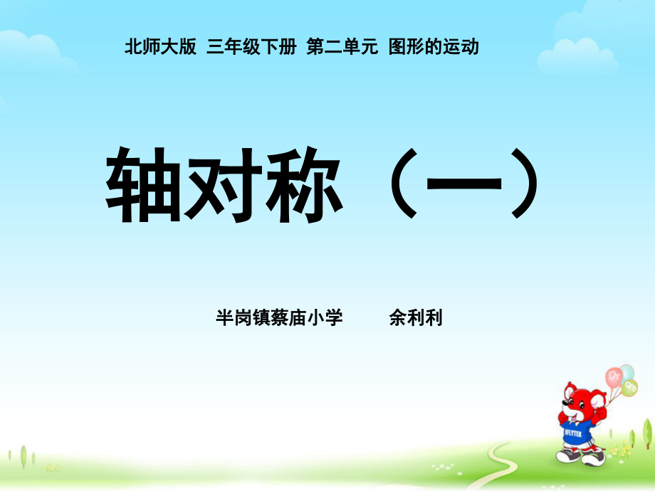 小学数学北师大三年级《轴对称(一)》.ppt_第1页