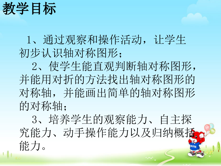小学数学北师大三年级《轴对称(一)》.ppt_第2页