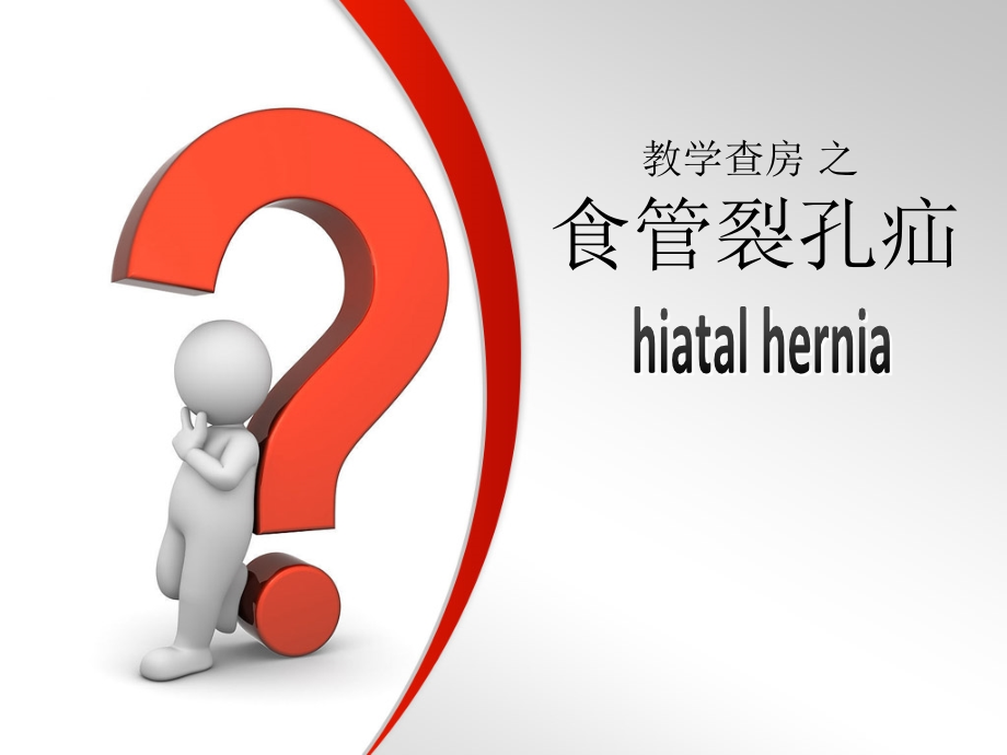 教学查房-食管裂孔疝.ppt_第1页