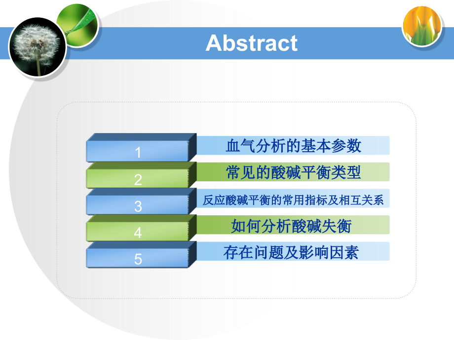 血气分析参数解读.pptx_第1页