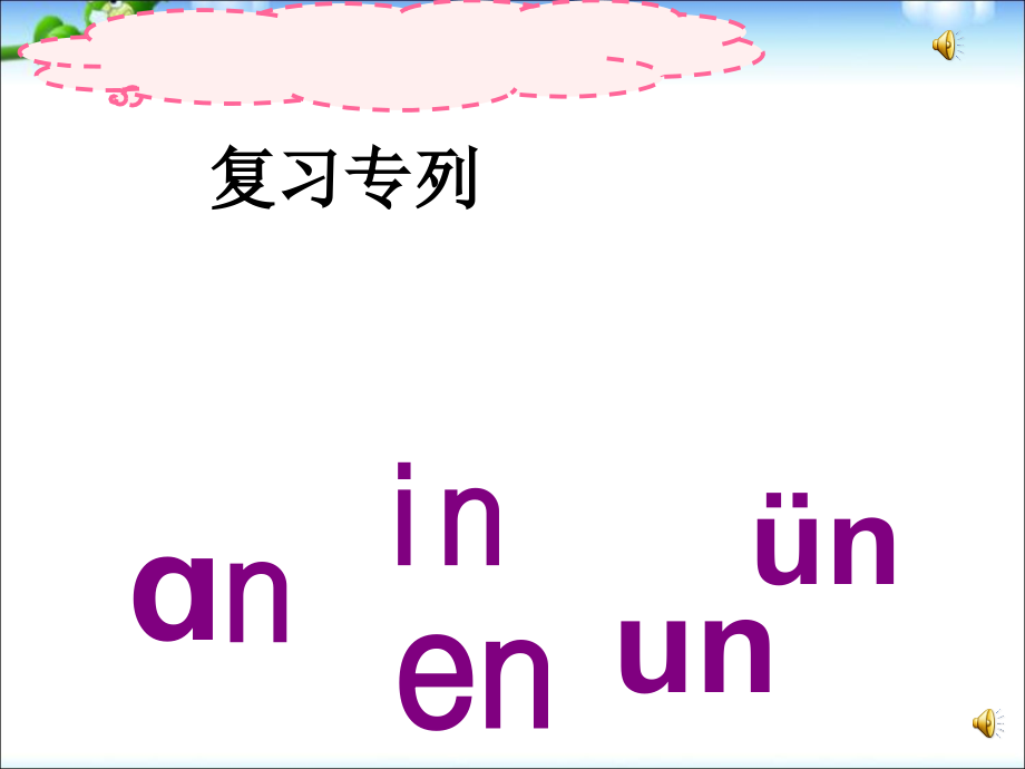 部编本一上语文-ang-eng-ing-ong.ppt_第1页