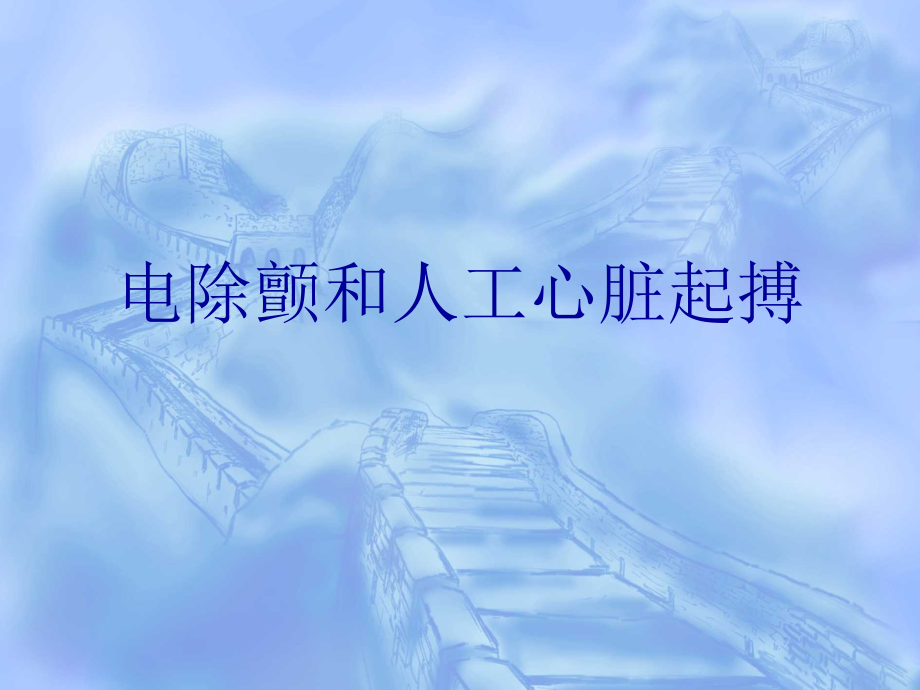 电除颤和心脏起搏...ppt_第1页