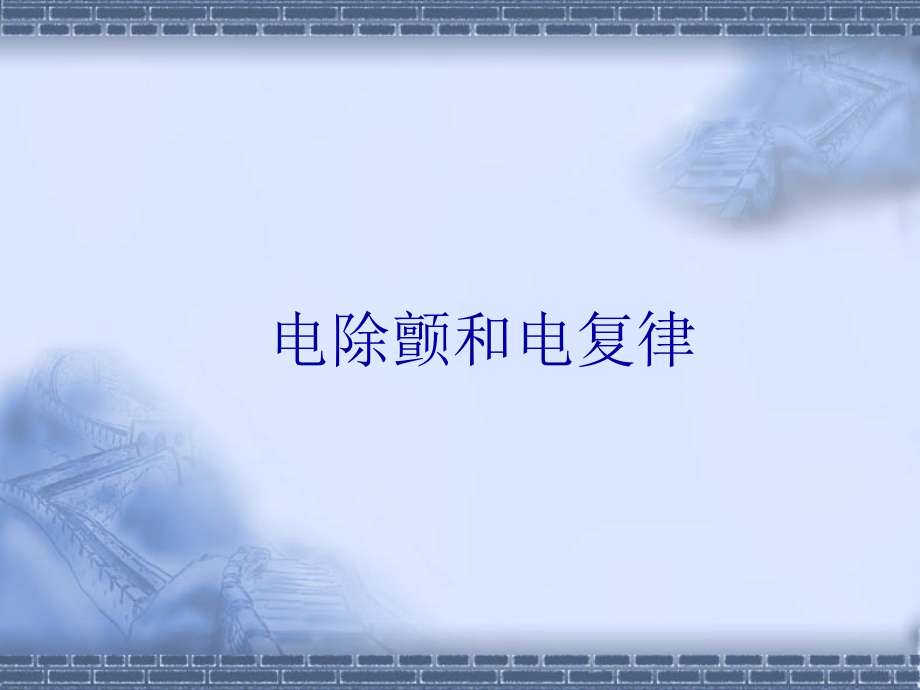 电除颤和心脏起搏...ppt_第2页