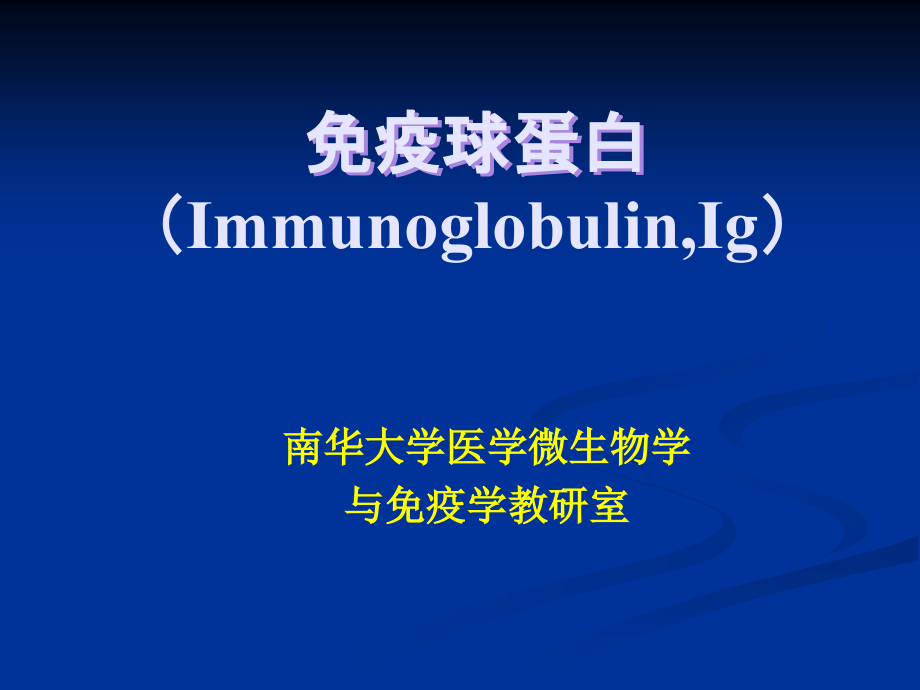 第2章免疫球蛋白.ppt_第1页