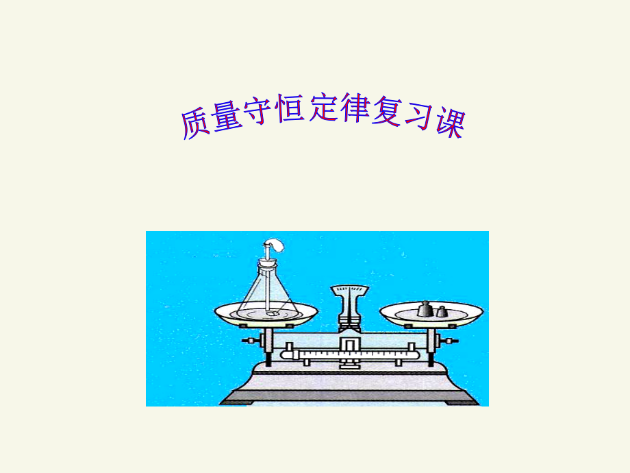 质量守恒复习课.ppt_第1页