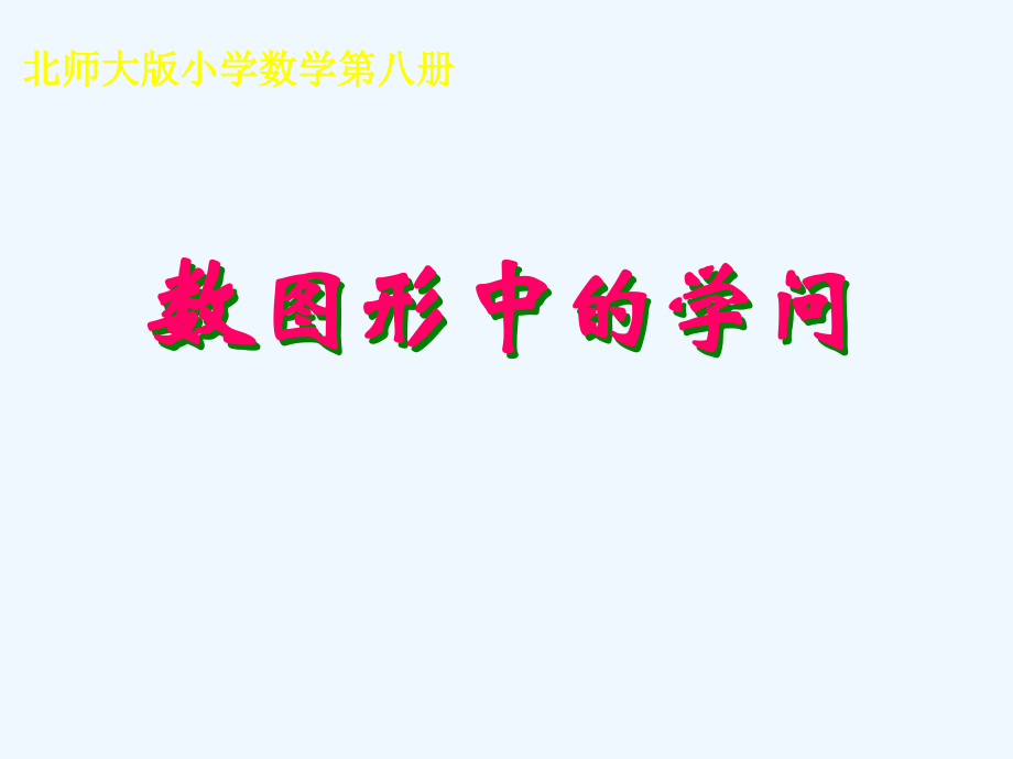 小学数学北师大四年级数学图形的学问课件.ppt_第1页