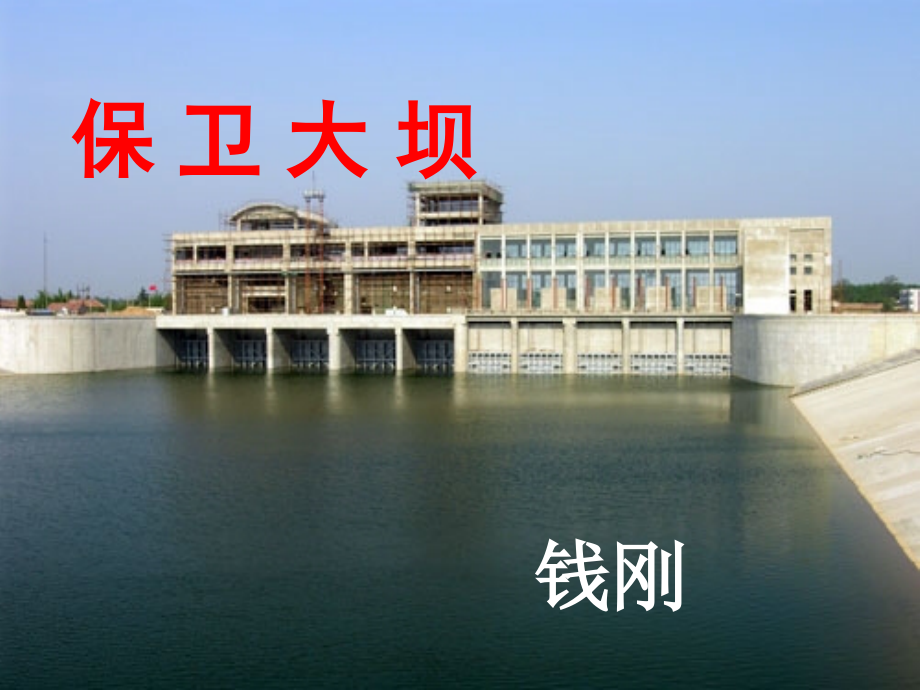 上海五四制语文八下《保卫大坝》.ppt_第1页
