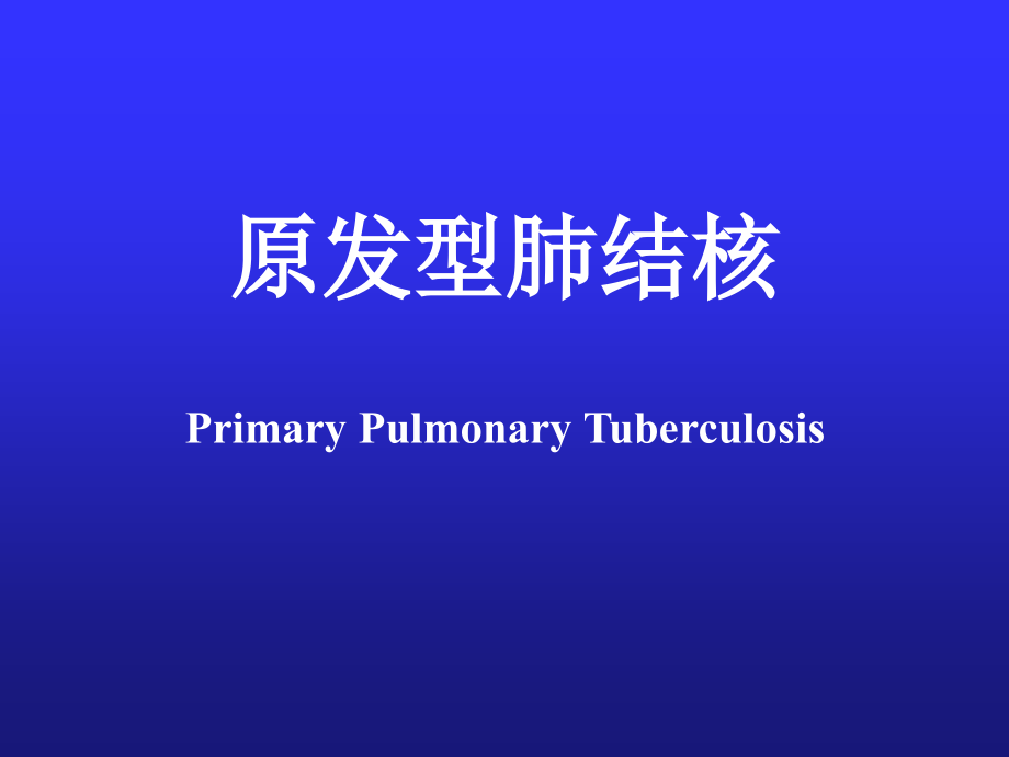 原发性肺结核及结核性脑膜炎.ppt_第1页