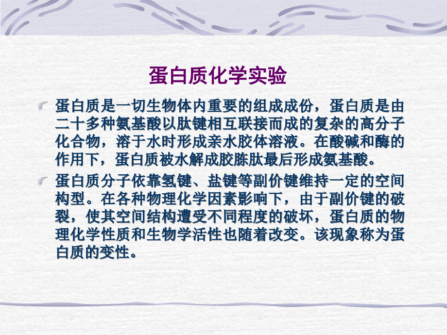 大豆蛋白的提取与含量测定.ppt_第2页