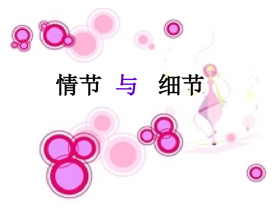 情节与细节.ppt_第1页