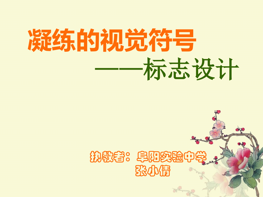 活动一-收集与交流──设计标志.ppt_第2页