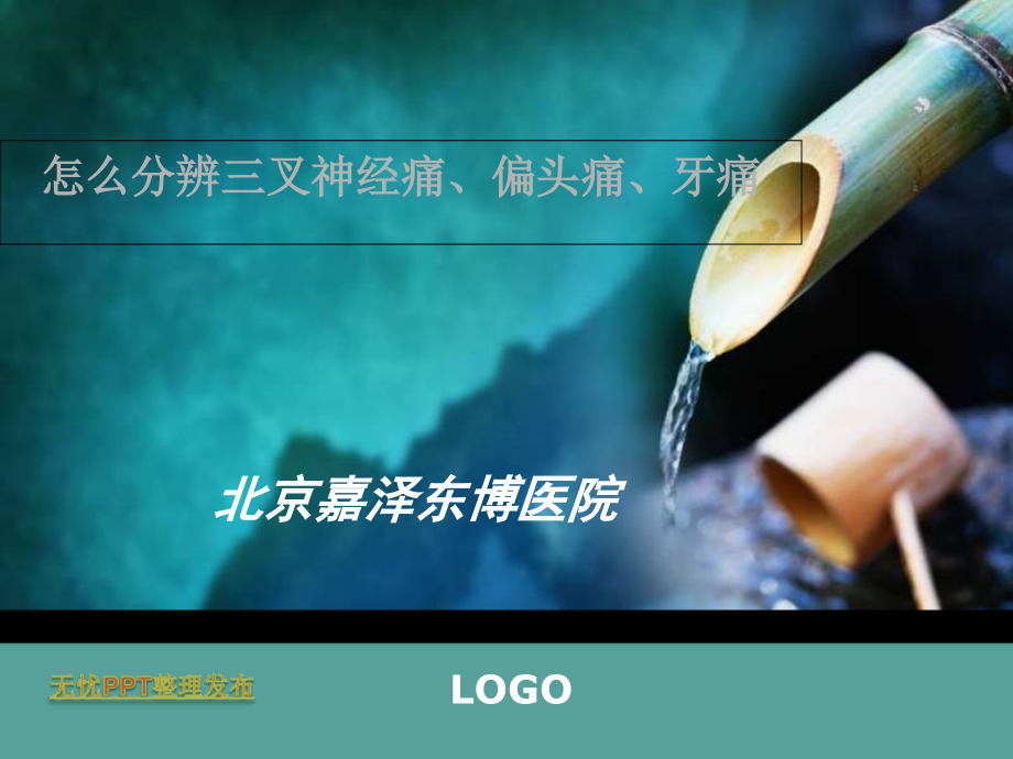 怎么分辨三叉神经痛、偏头痛、牙痛.ppt_第1页