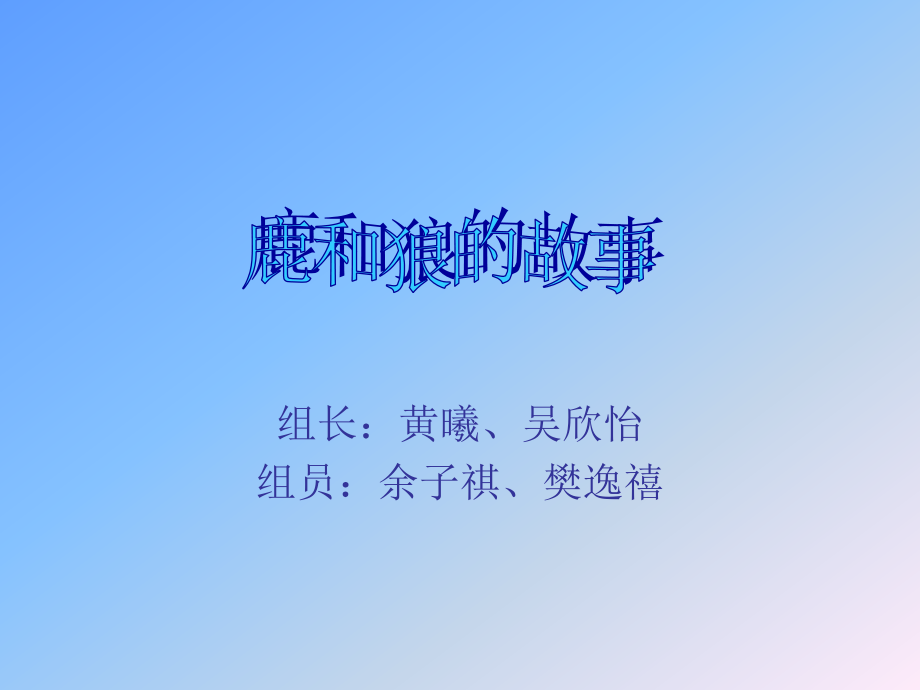鹿和狼的故事教学设计.ppt_第1页
