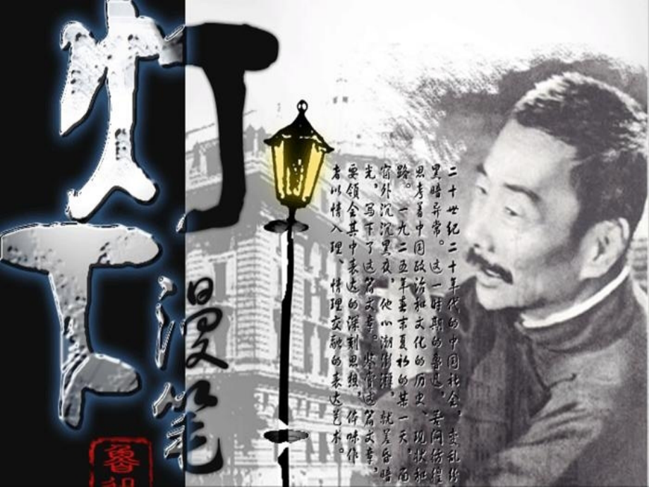 灯下漫笔(节选).ppt_第1页