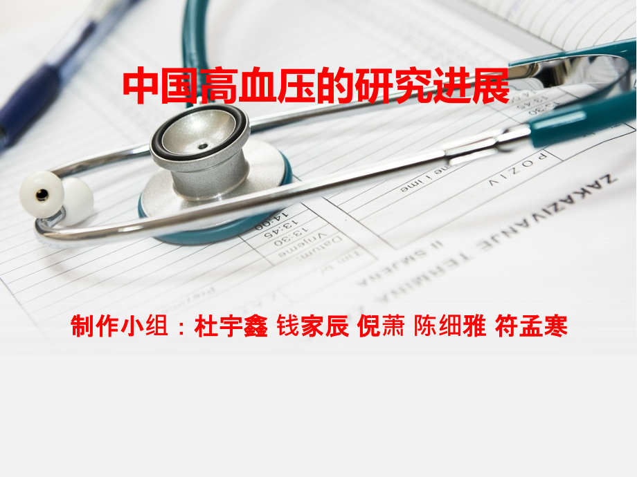 中国高血压的研究进展.ppt_第1页