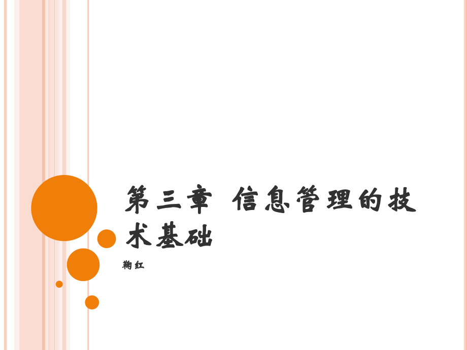 第三章信息管理的技术基础.pptx_第1页